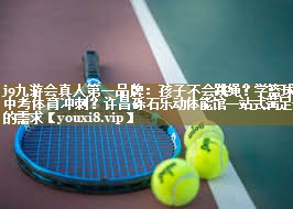 j9九游会真人第一品牌:孩子不会跳绳?学篮球?中考体育冲刺?许昌砾石乐动体能馆一站式满足你的需求