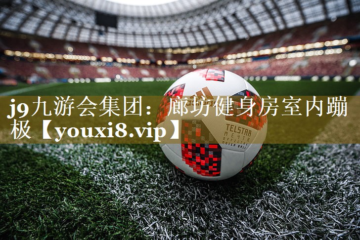 j9九游会集团:廊坊健身房室内蹦极