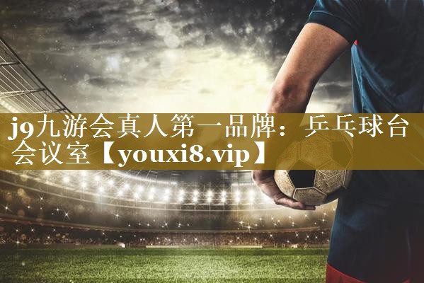 j9九游会真人第一品牌:乒乓球台会议室