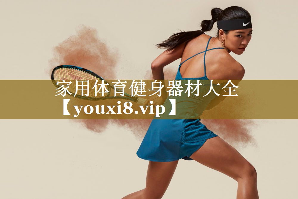 家用体育健身器材大全