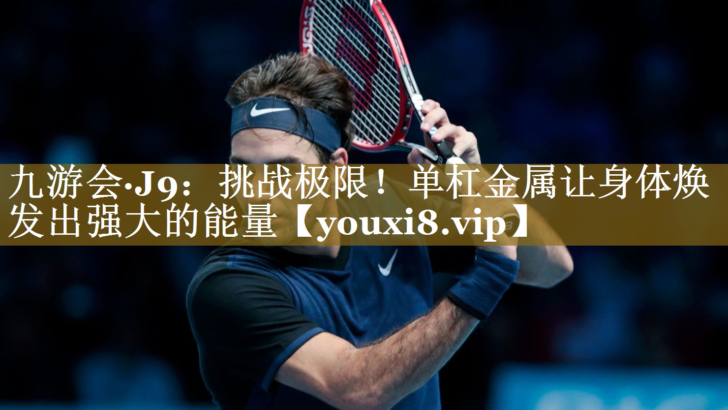 九游会·J9:挑战极限!单杠金属让身体焕发出强大的能量