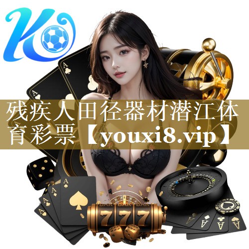 残疾人田径器材潜江体育彩票