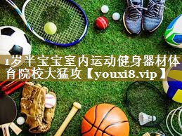 1岁半宝宝室内运动健身器材体育院校大猛攻