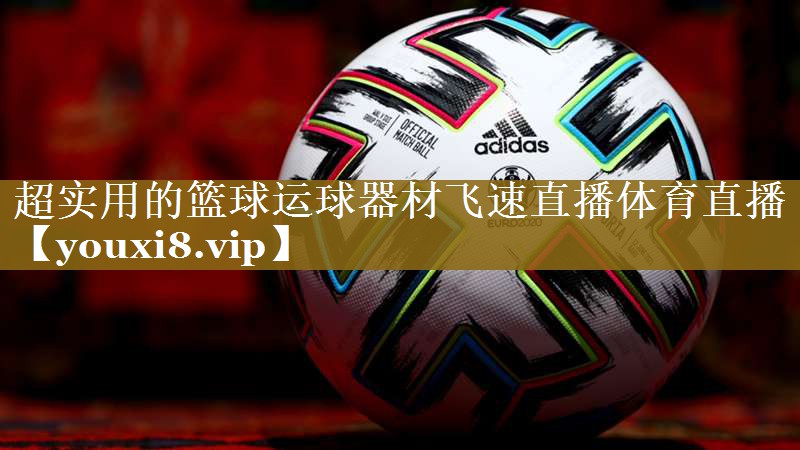 超实用的篮球运球器材飞速直播体育直播