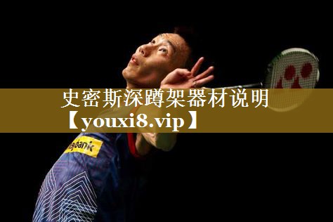 史密斯深蹲架器材说明