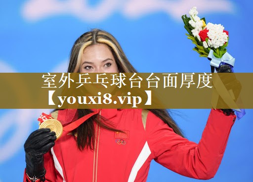 室外乒乓球台台面厚度