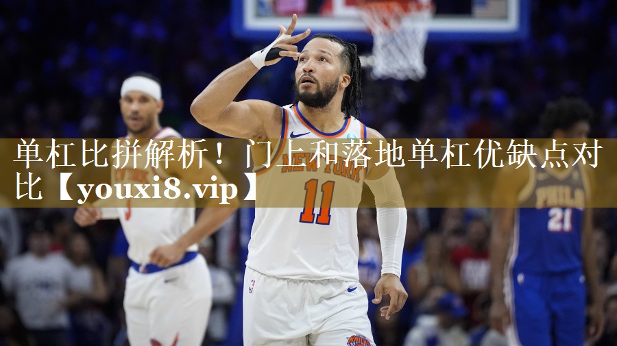 单杠比拼解析！门上和落地单杠优缺点对比