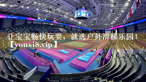 让宝宝畅快玩耍，就选户外滑梯乐园！