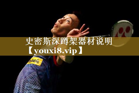 史密斯深蹲架器材说明