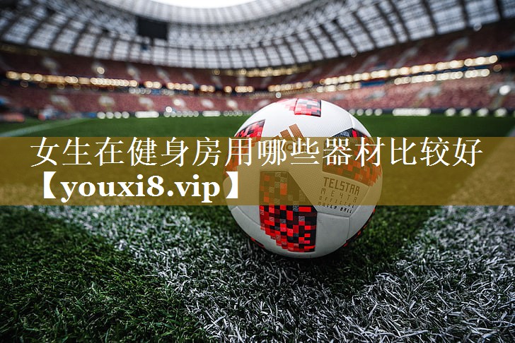 女生在健身房用哪些器材比较好