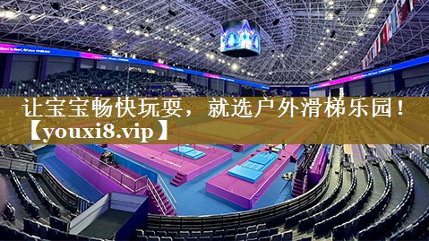 让宝宝畅快玩耍，就选户外滑梯乐园！