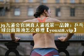 乒乓球台面鼓泡怎么修理