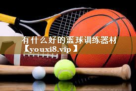 有什么好的篮球训练器材