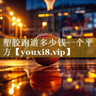 塑胶跑道多少钱一个平方