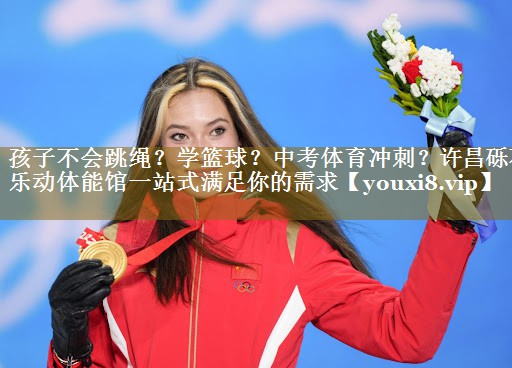 孩子不会跳绳?学篮球?中考体育冲刺?许昌砾石乐动体能馆一站式满足你的需求