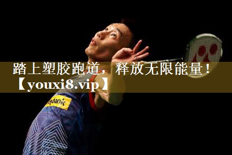 踏上塑胶跑道,释放无限能量!