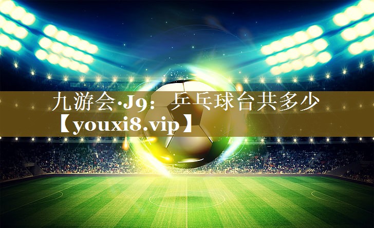 乒乓球台共多少